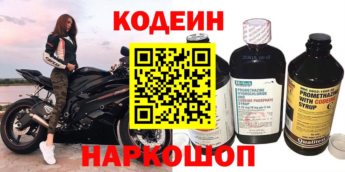 Трёхгорный  Codein Purple Drank  Вход с VPN  Codein напиток Lean (лин) 